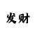 新彩吧今日3d字谜